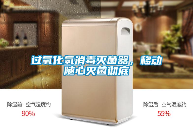 過(guò)氧化氫消毒滅菌器，移動(dòng)隨心滅菌徹底