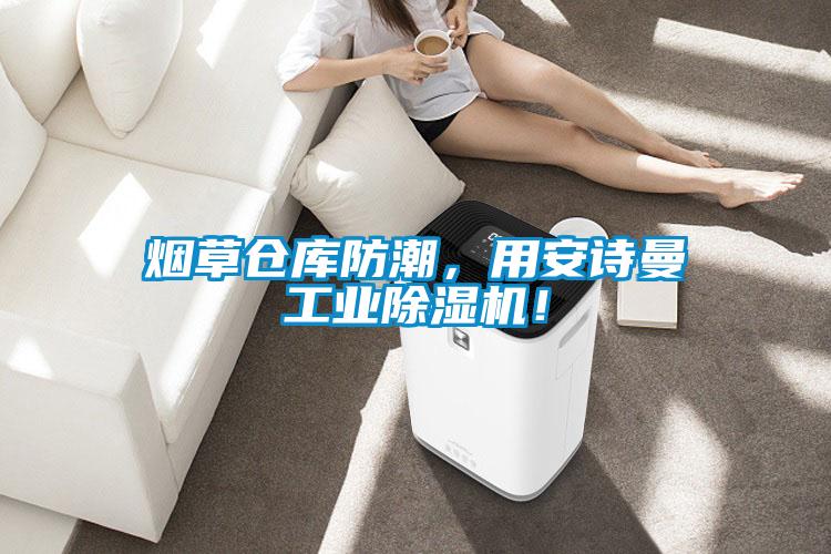 煙草倉庫防潮，用安詩曼工業(yè)除濕機！