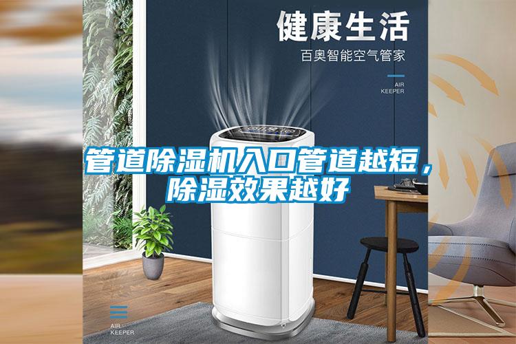 管道除濕機(jī)入口管道越短，除濕效果越好