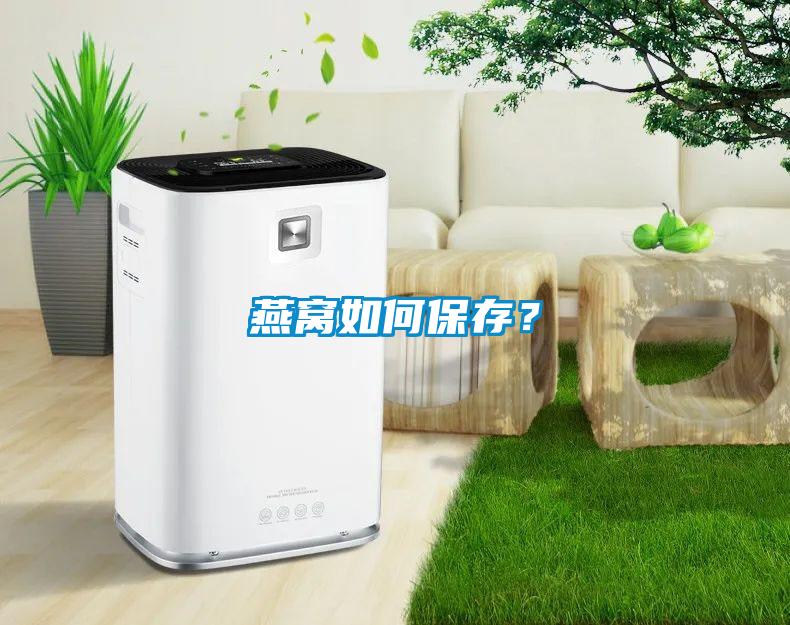 燕窩如何保存？