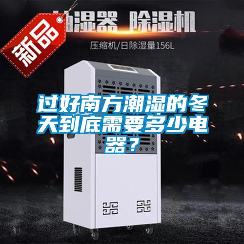 過好南方潮濕的冬天到底需要多少電器？