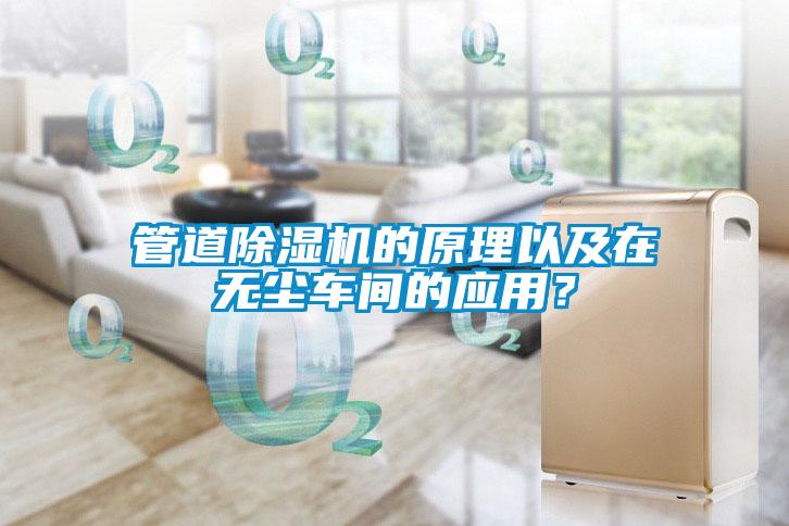 管道除濕機(jī)的原理以及在無(wú)塵車(chē)間的應(yīng)用？