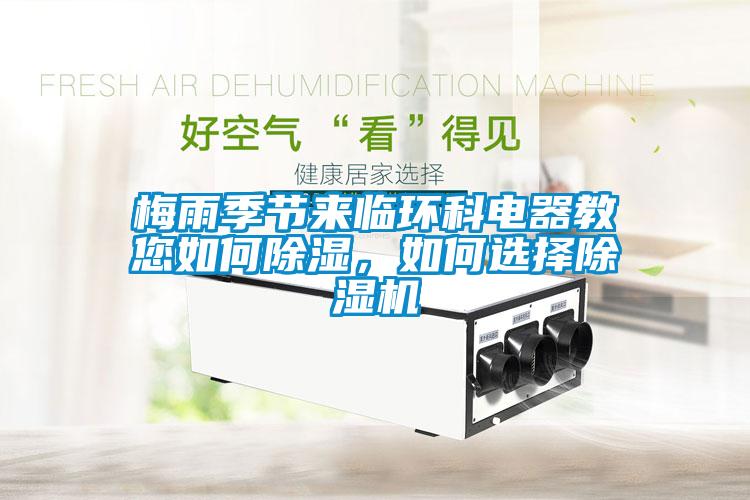 梅雨季節(jié)來(lái)臨環(huán)科電器教您如何除濕，如何選擇除濕機(jī)