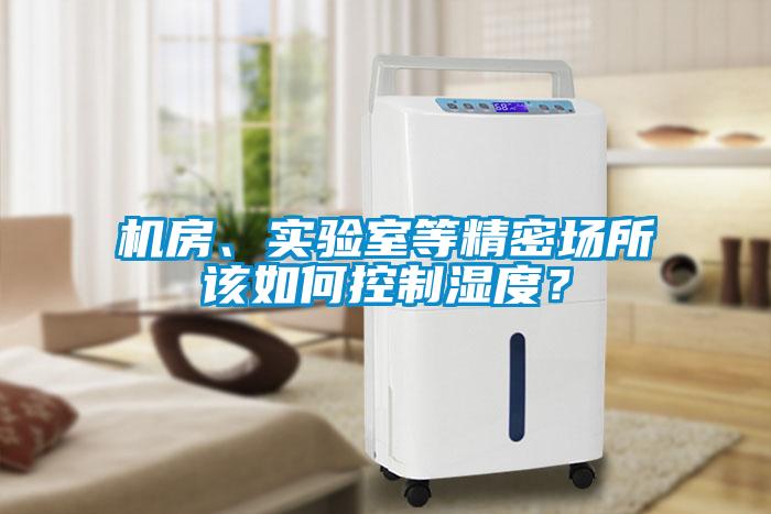 機房、實驗室等精密場所該如何控制濕度？