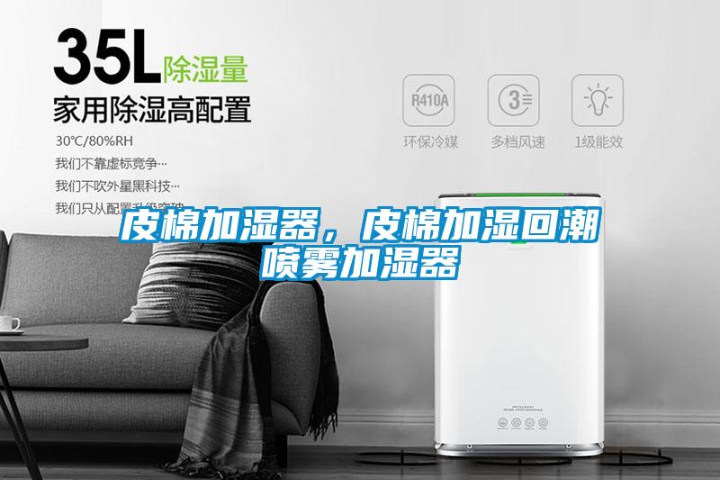 皮棉加濕器，皮棉加濕回潮噴霧加濕器