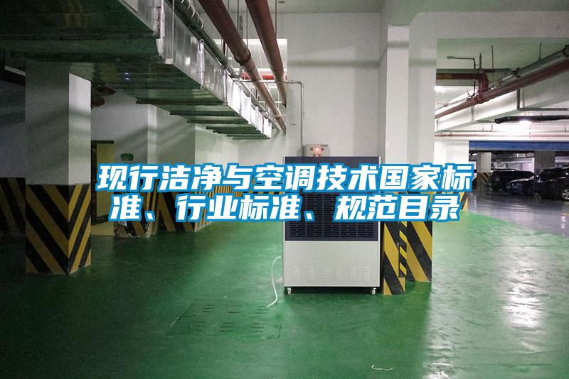 現(xiàn)行潔凈與空調(diào)技術(shù)國(guó)家標(biāo)準(zhǔn)、行業(yè)標(biāo)準(zhǔn)、規(guī)范目錄