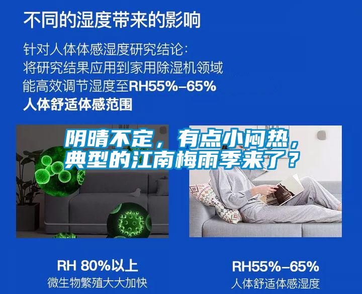 陰晴不定，有點小悶熱，典型的江南梅雨季來了？
