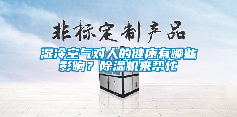 濕冷空氣對(duì)人的健康有哪些影響？除濕機(jī)來幫忙