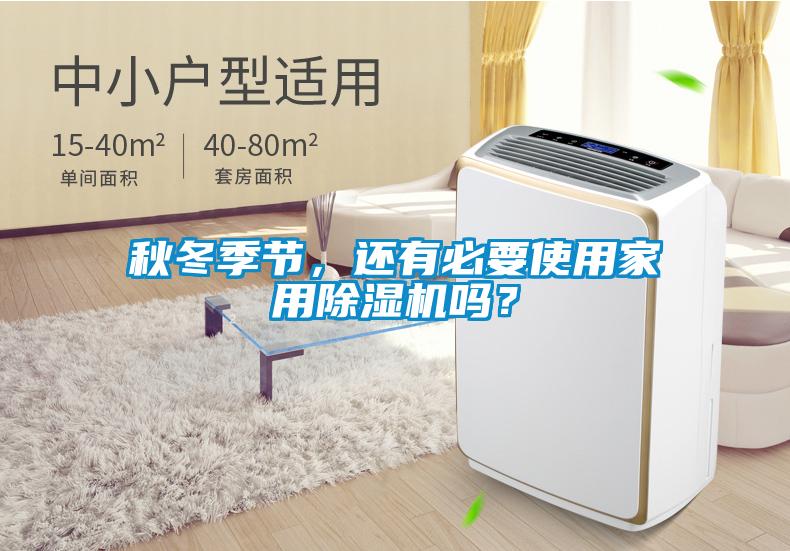 秋冬季節(jié)，還有必要使用家用除濕機(jī)嗎？
