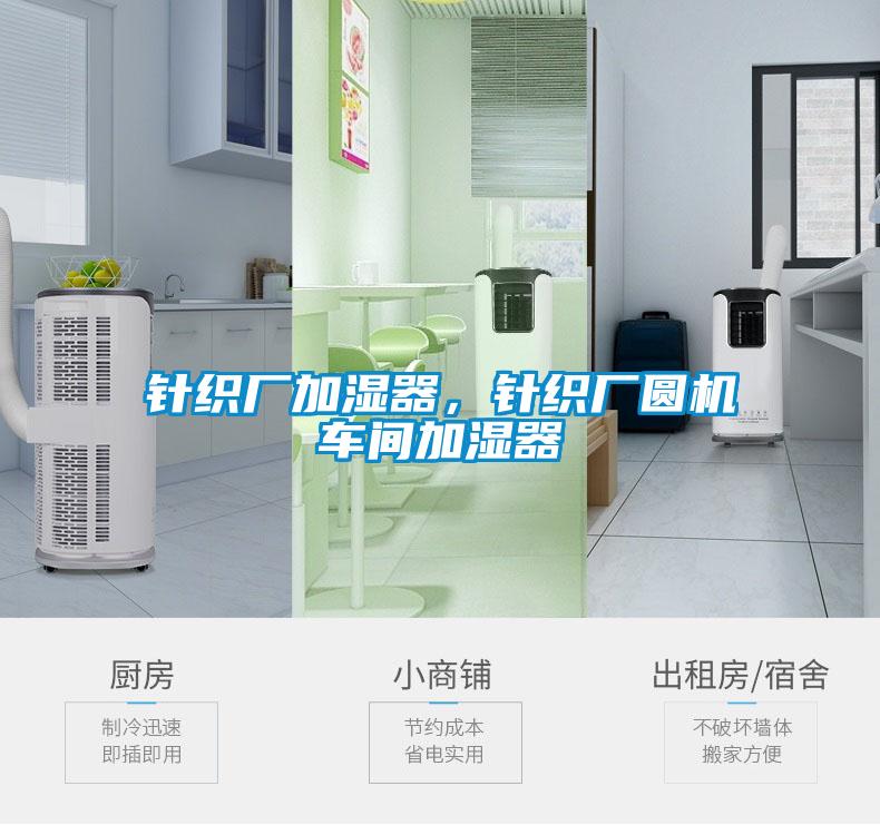 針織廠加濕器，針織廠圓機(jī)車間加濕器