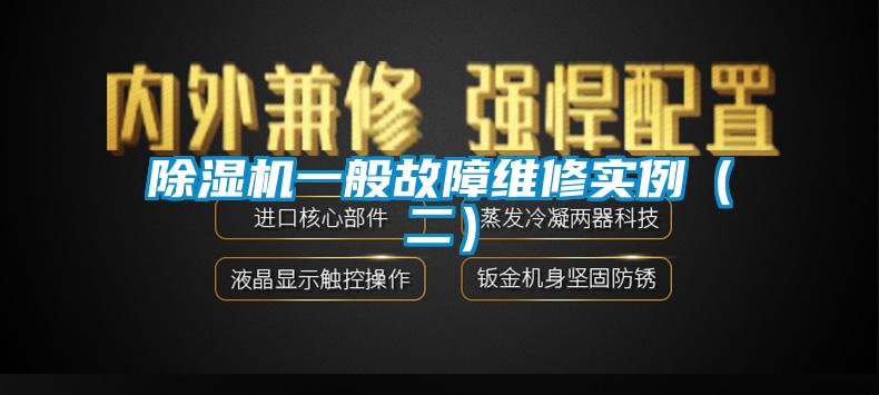 除濕機(jī)一般故障維修實(shí)例(二)