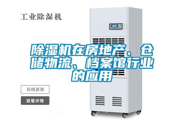 除濕機在房地產(chǎn)、倉儲物流、檔案館行業(yè)的應(yīng)用