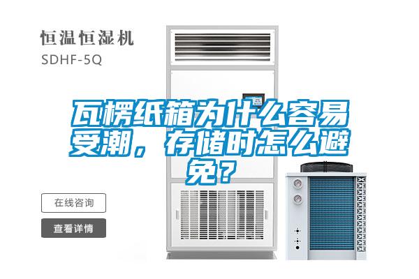 瓦楞紙箱為什么容易受潮，存儲時怎么避免？