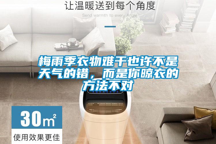 梅雨季衣物難干也許不是天氣的錯(cuò)，而是你晾衣的方法不對(duì)