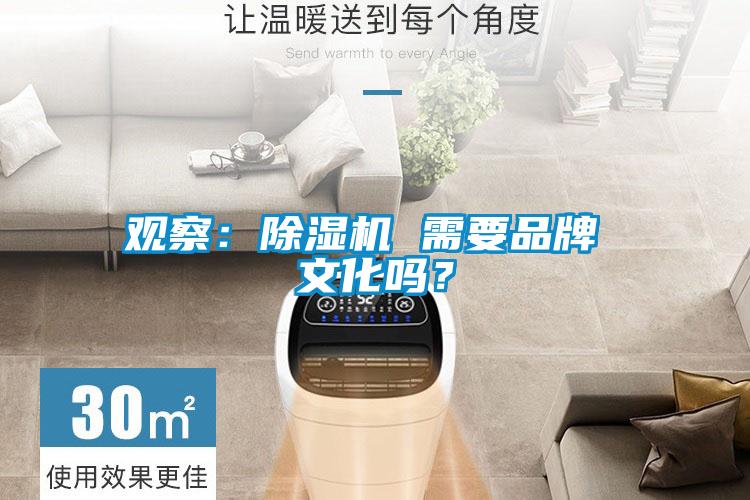 觀察：除濕機(jī) 需要品牌 文化嗎？