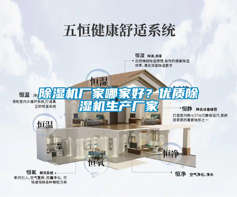 除濕機(jī)廠家哪家好？?jī)?yōu)質(zhì)除濕機(jī)生產(chǎn)廠家