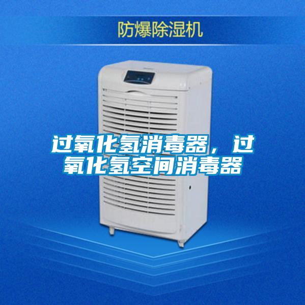 過(guò)氧化氫消毒器，過(guò)氧化氫空間消毒器