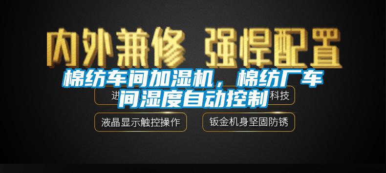 棉紡車間加濕機(jī)，棉紡廠車間濕度自動(dòng)控制
