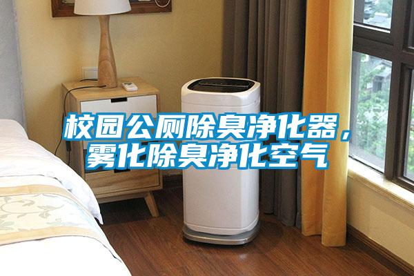 校園公廁除臭凈化器，霧化除臭凈化空氣
