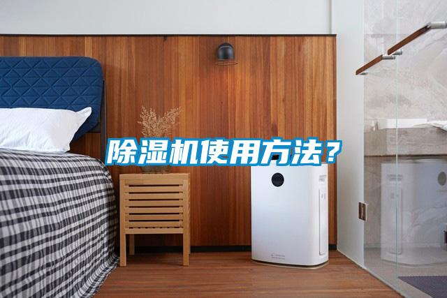 除濕機使用方法？