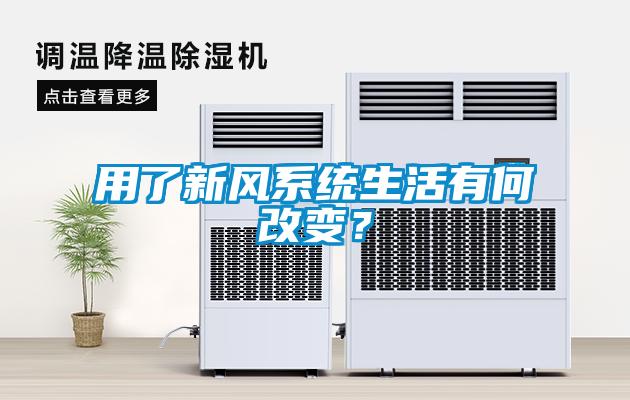 用了新風(fēng)系統(tǒng)生活有何改變？