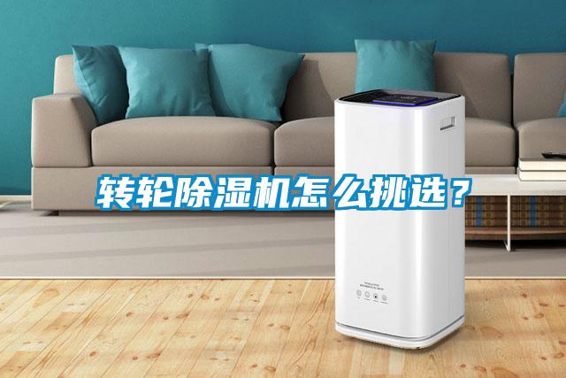 轉輪除濕機怎么挑選？