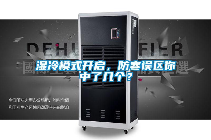濕冷模式開啟，防寒誤區(qū)你中了幾個(gè)？