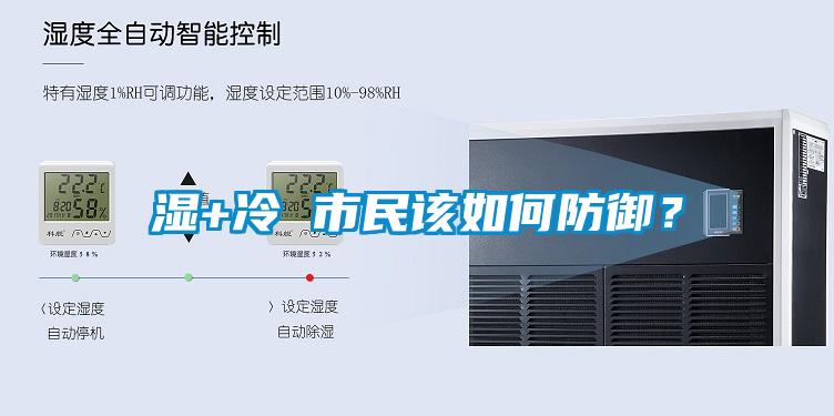 濕+冷 市民該如何防御？