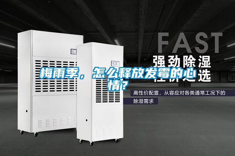 梅雨季，怎么釋放發(fā)霉的心情？