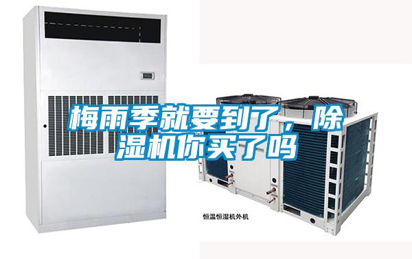 梅雨季就要到了，除濕機(jī)你買了嗎