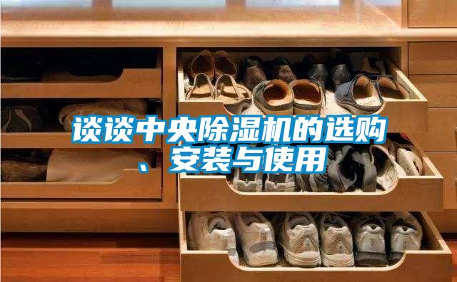 談?wù)勚醒氤凉駲C(jī)的選購(gòu)、安裝與使用