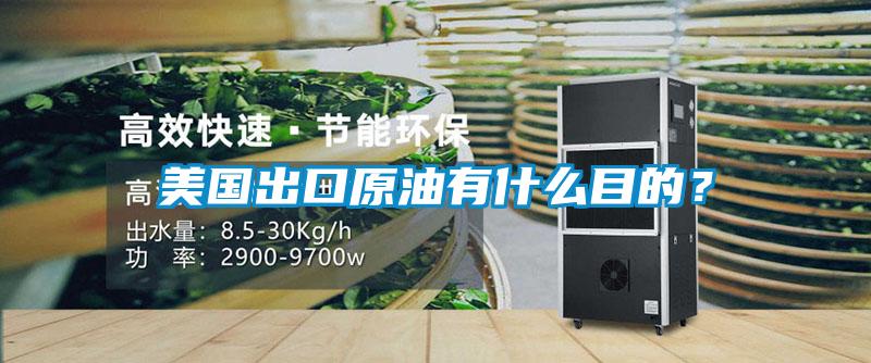 美國出口原油有什么目的？