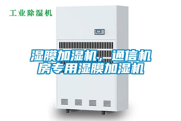 濕膜加濕機(jī)，通信機(jī)房專用濕膜加濕機(jī)