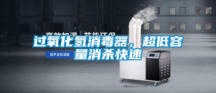 過(guò)氧化氫消毒器，超低容量消殺快速