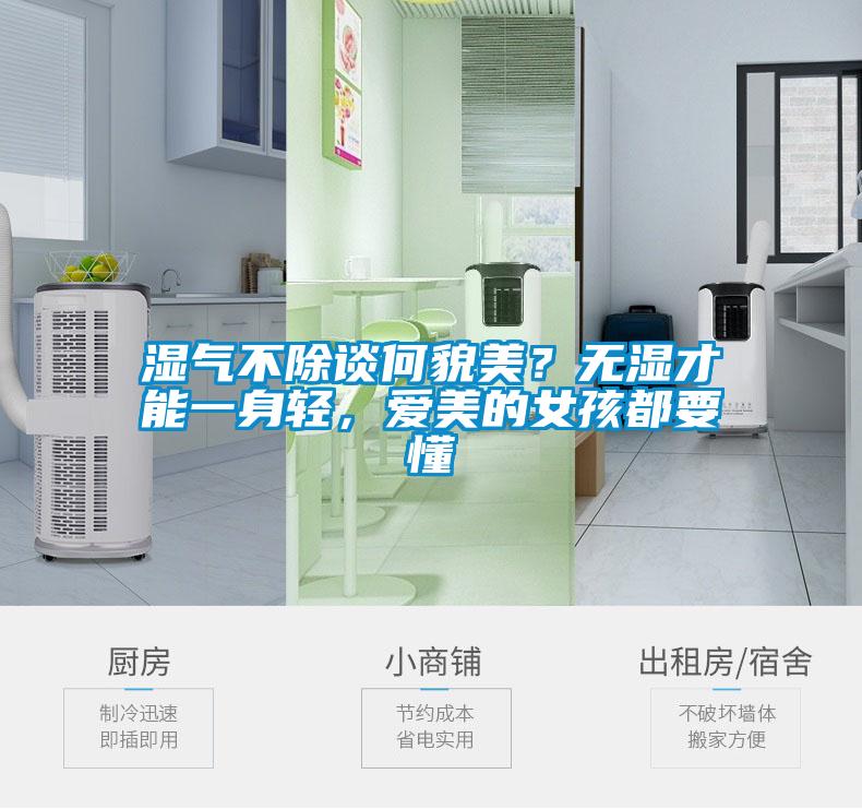 濕氣不除談何貌美？無濕才能一身輕，愛美的女孩都要懂
