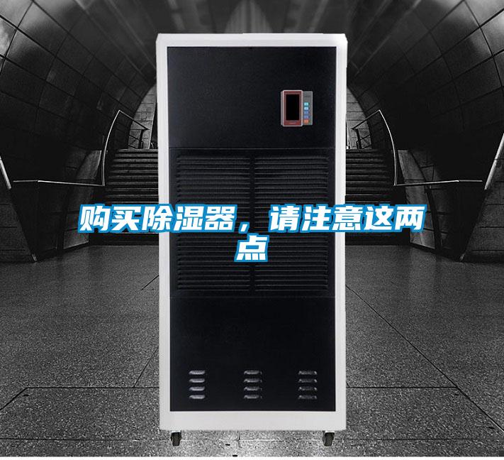 購買除濕器，請注意這兩點(diǎn)