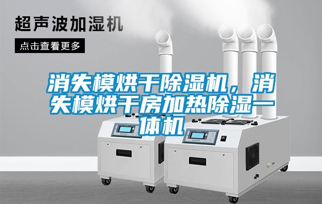 消失模烘干除濕機，消失模烘干房加熱除濕一體機