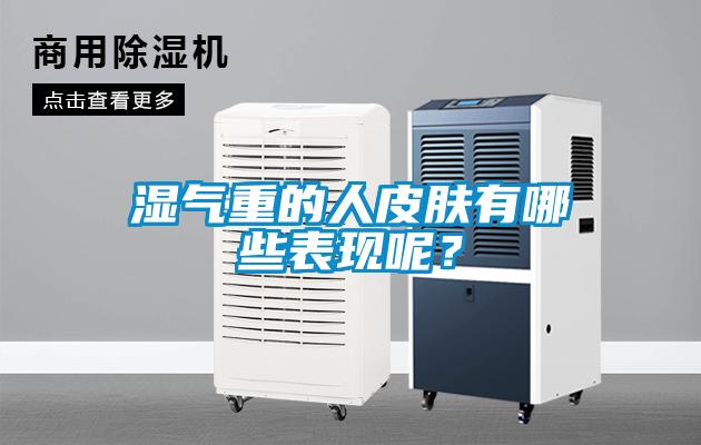 濕氣重的人皮膚有哪些表現呢？