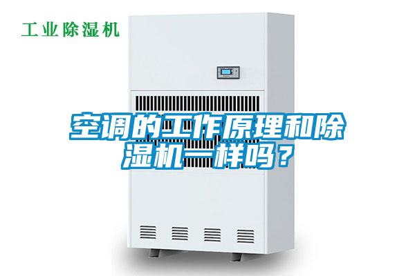 空調(diào)的工作原理和除濕機一樣嗎？