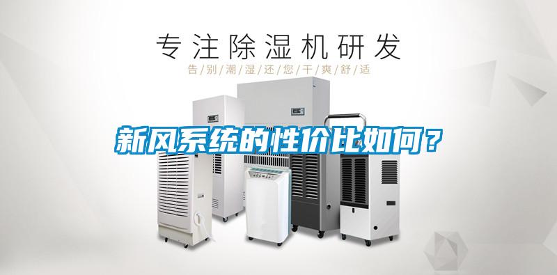 新風(fēng)系統(tǒng)的性價比如何？