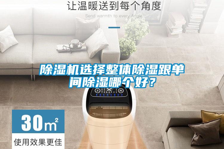除濕機選擇整體除濕跟單間除濕哪個好？