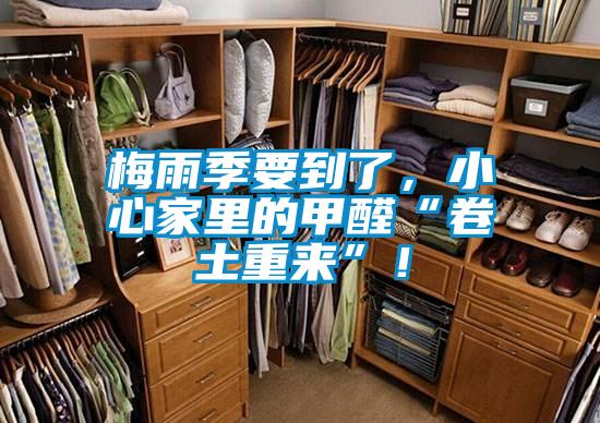 梅雨季要到了，小心家里的甲醛“卷土重來(lái)”！