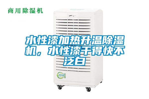 水性漆加熱升溫除濕機，水性漆干得快不泛白