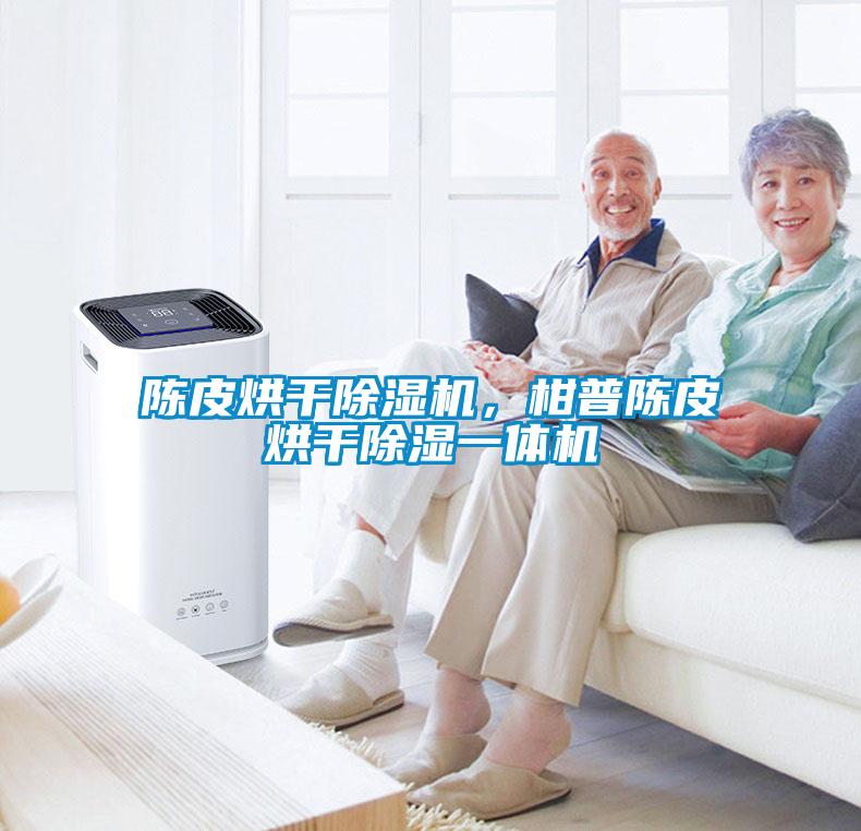 陳皮烘干除濕機(jī)，柑普陳皮烘干除濕一體機(jī)