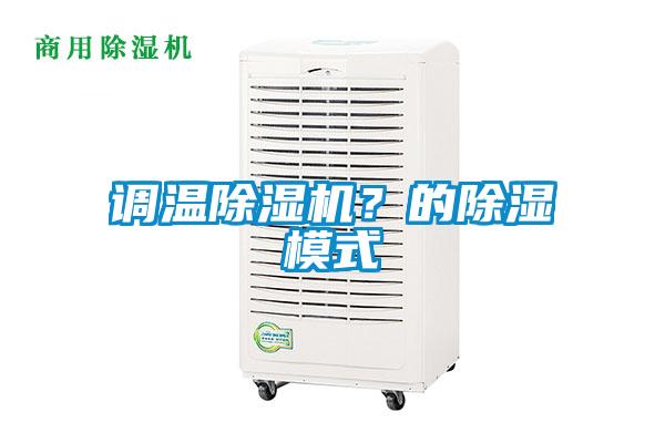 調(diào)溫除濕機(jī)？的除濕模式
