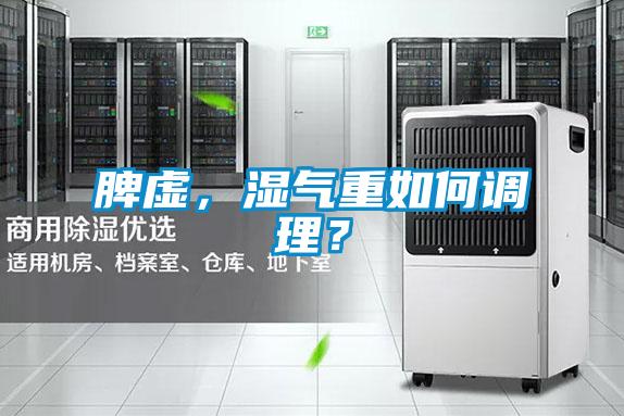 脾虛，濕氣重如何調(diào)理？