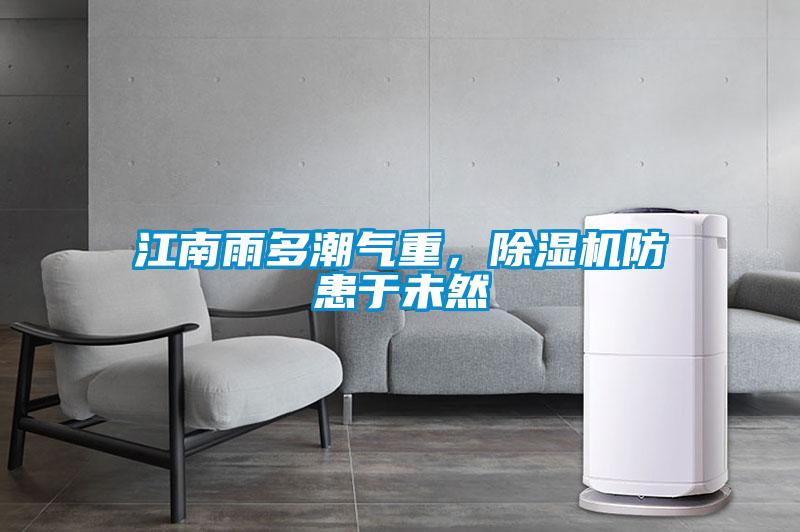 江南雨多潮氣重，除濕機(jī)防患于未然