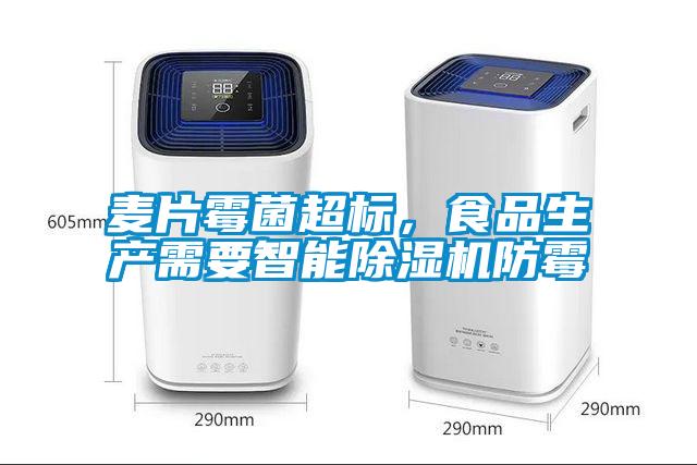 麥片霉菌超標(biāo)，食品生產(chǎn)需要智能除濕機(jī)防霉