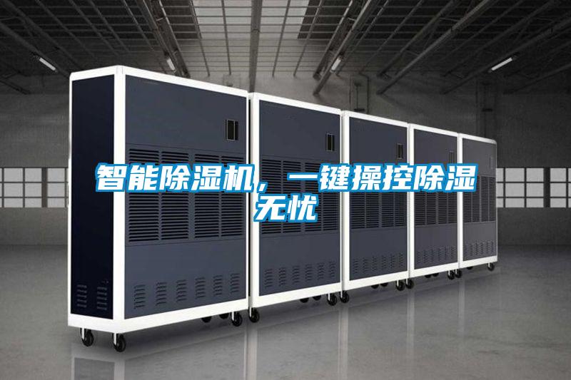 智能除濕機(jī)，一鍵操控除濕無憂