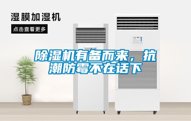 除濕機有備而來，抗潮防霉不在話下